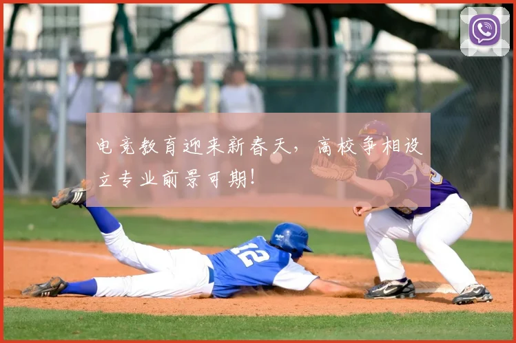 电竞教育迎来新春天，高校争相设立专业前景可期！