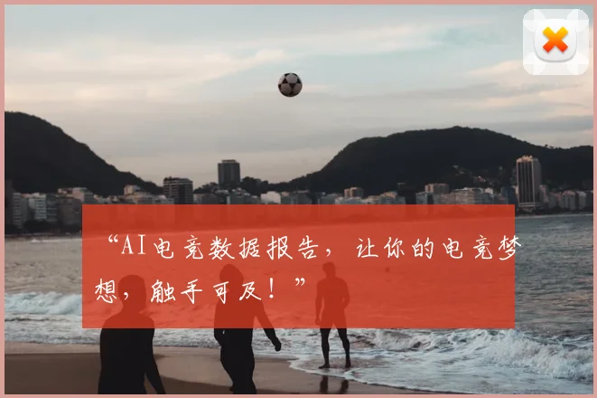 “AI电竞数据报告,让你的电竞梦想,触手可及!”