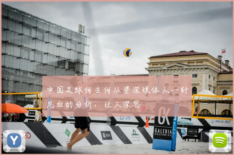 中国足球何去何从资深媒体人一针见血的分析,让人深思