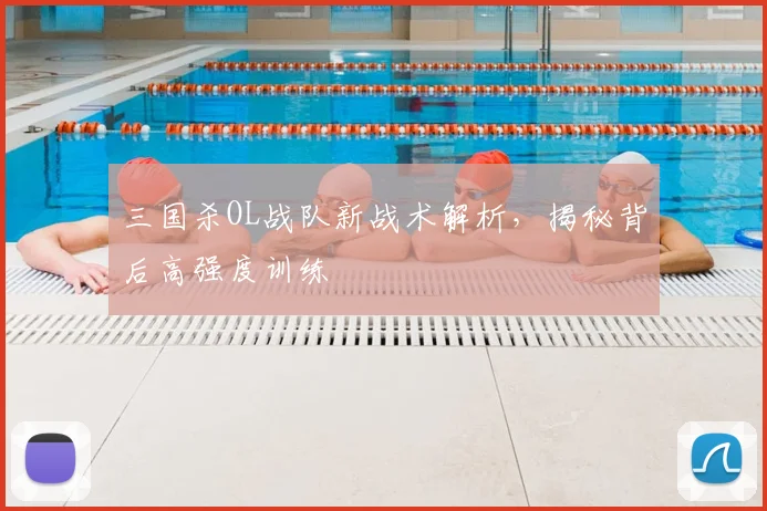三国杀OL战队新战术解析，揭秘背后高强度训练