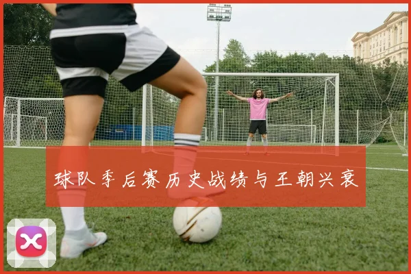 球队季后赛历史战绩与王朝兴衰