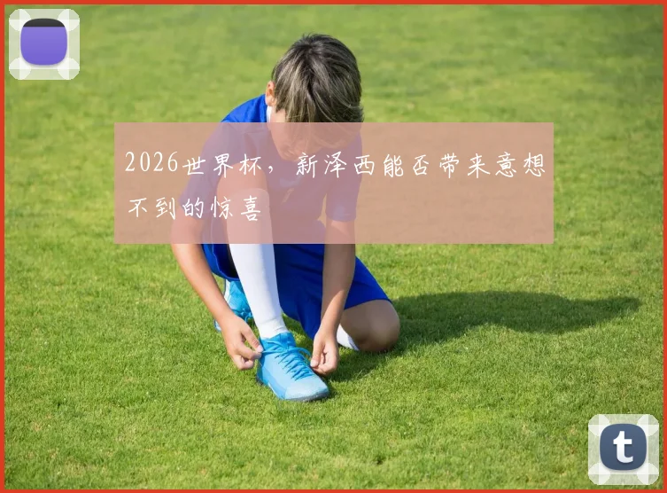 2026世界杯，新泽西能否带来意想不到的惊喜
