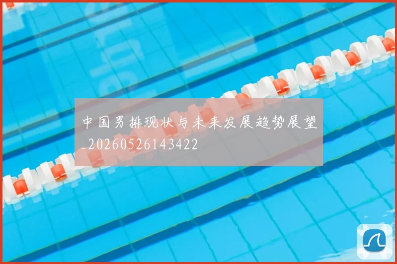 中国男排现状与未来发展趋势展望_20260526143422