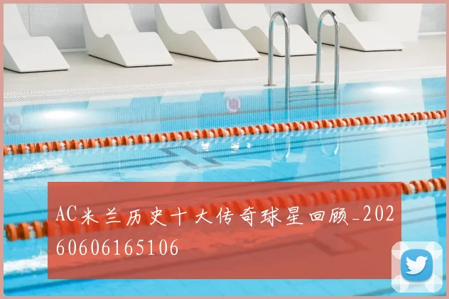 AC米兰历史十大传奇球星回顾_20260606165106