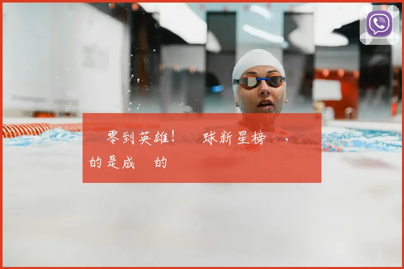 從零到英雄!網球新星榜單,記錄的是成長的軌跡
