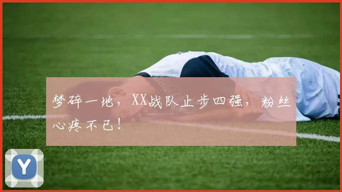 梦碎一地,XX战队止步四强,粉丝心疼不已!