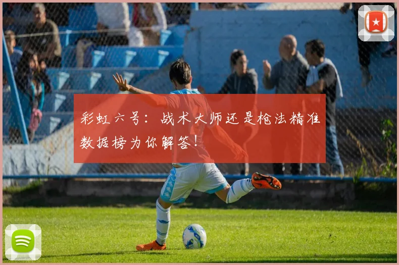 彩虹六号：战术大师还是枪法精准数据榜为你解答！
