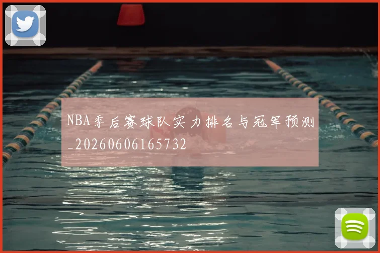 NBA季后赛球队实力排名与冠军预测_20260606165732