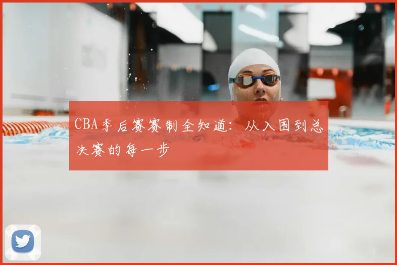 CBA季后赛赛制全知道:从入围到总决赛的每一步