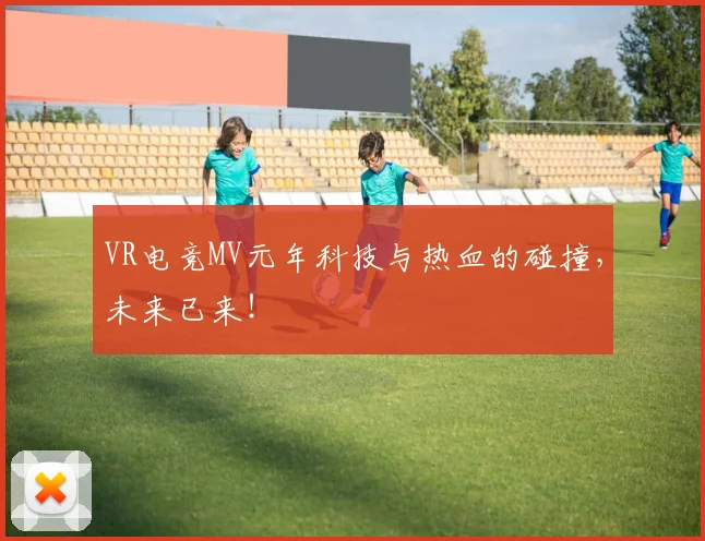VR电竞MV元年科技与热血的碰撞,未来已来!