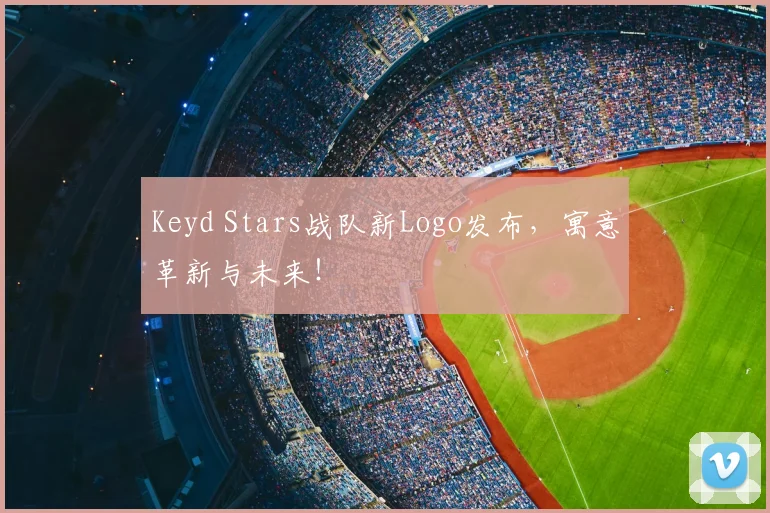 Keyd Stars战队新Logo发布，寓意革新与未来！