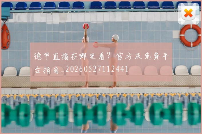 德甲直播在哪里看？官方及免费平台指南_20260527112441