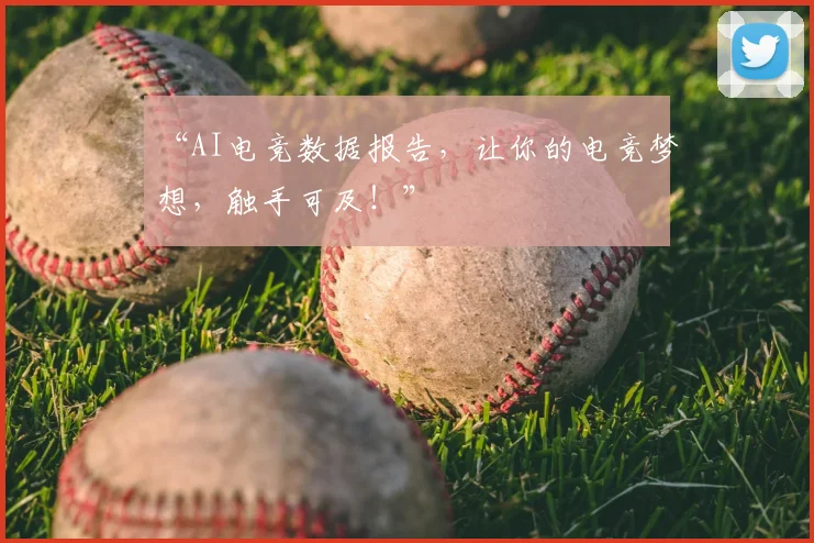 “AI电竞数据报告，让你的电竞梦想，触手可及！”