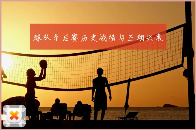 球队季后赛历史战绩与王朝兴衰