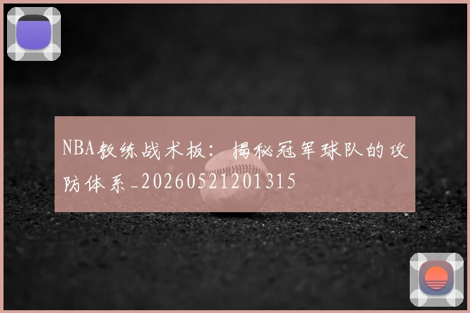 NBA教练战术板：揭秘冠军球队的攻防体系_20260521201315
