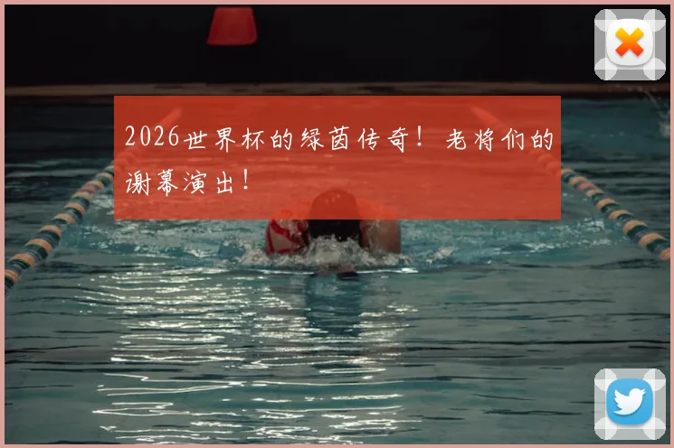 2026世界杯的绿茵传奇！老将们的谢幕演出！