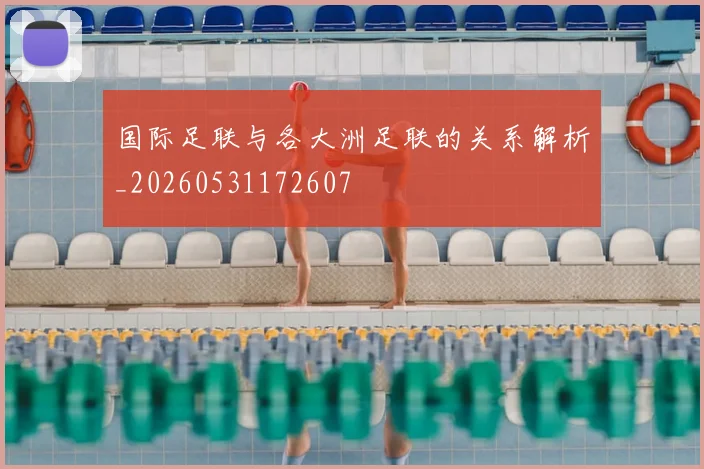 国际足联与各大洲足联的关系解析_20260531172607