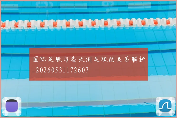 国际足联与各大洲足联的关系解析_20260531172607