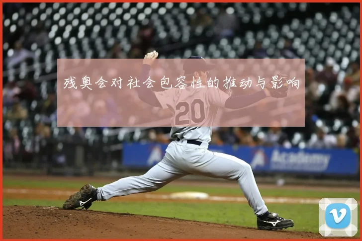 残奥会对社会包容性的推动与影响