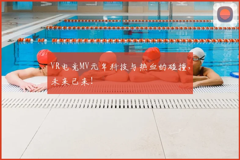 VR电竞MV元年科技与热血的碰撞，未来已来！