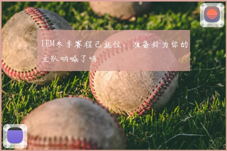 IEM冬季赛程已就位，准备好为你的主队呐喊了吗