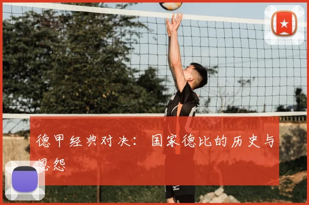 德甲经典对决:国家德比的历史与恩怨