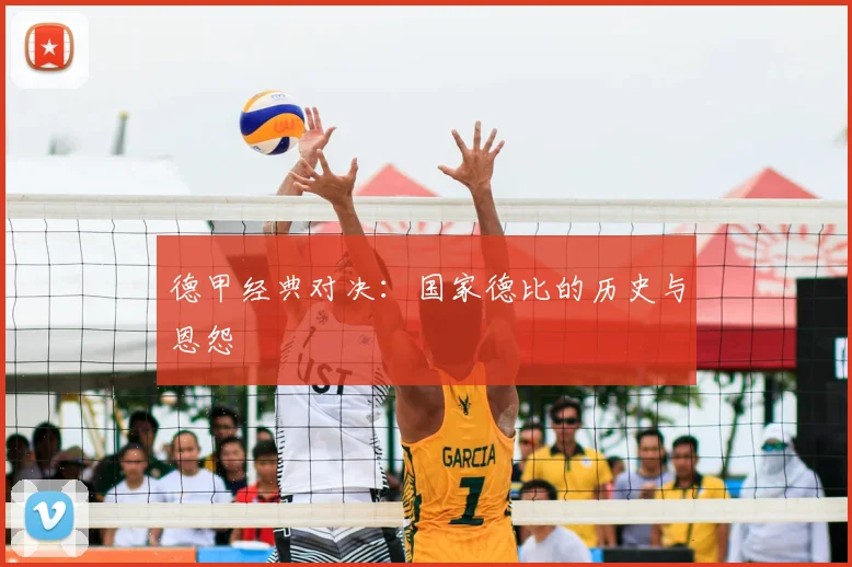 德甲经典对决：国家德比的历史与恩怨
