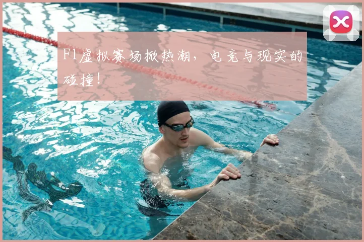 F1虚拟赛场掀热潮，电竞与现实的碰撞！