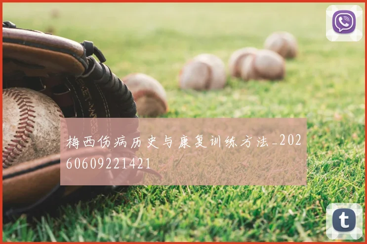 梅西伤病历史与康复训练方法_20260609221421