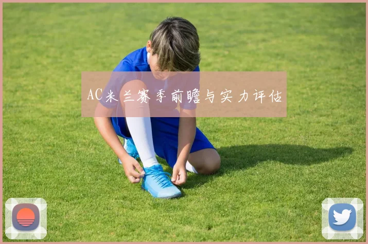 AC米兰赛季前瞻与实力评估