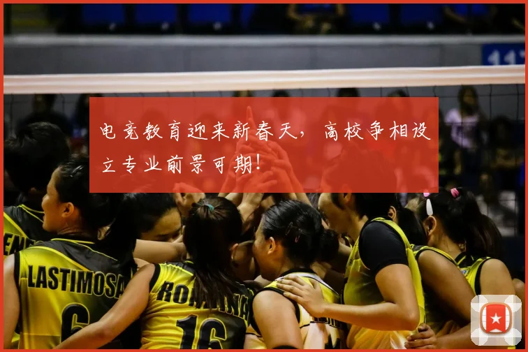 电竞教育迎来新春天,高校争相设立专业前景可期!